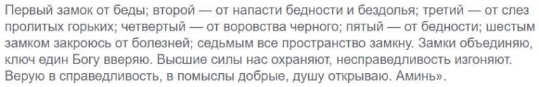 Молитва семь замков от бед. Молитва 7 замков. Молитва замок от всех бед. Молитва на избежание беды.